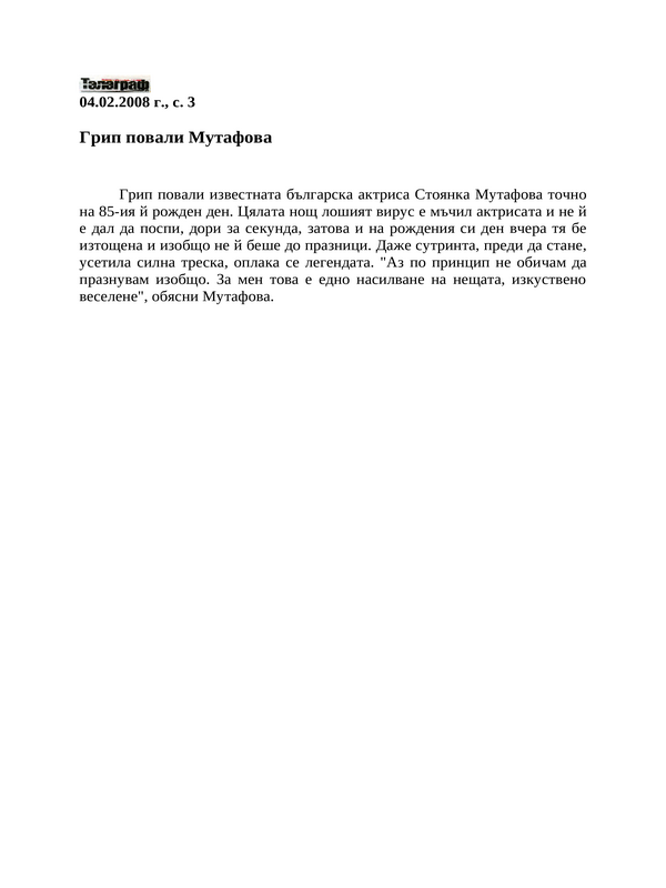 Грип повали Мутафова