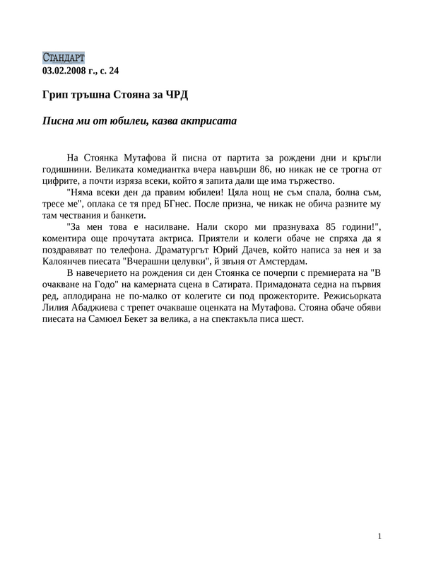 Грип тръшна Стояна за ЧРД