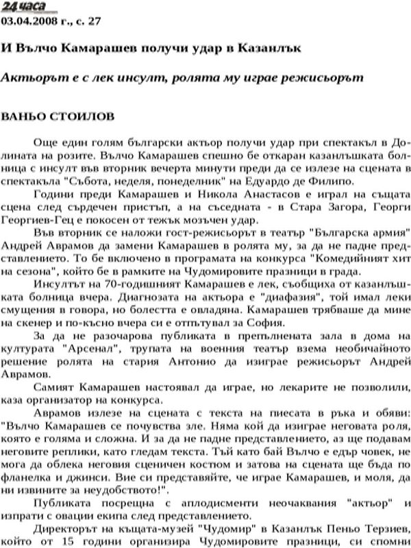 И Вълчо Камарашев получи удар в Казанлък