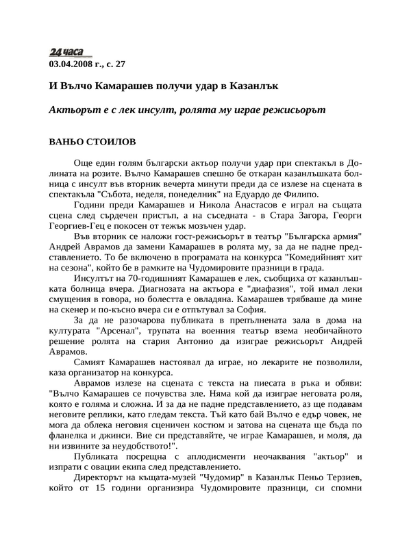 И Вълчо Камарашев получи удар в Казанлък