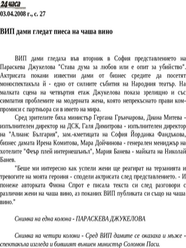 ВИП дами гледат пиеса на чаша вино