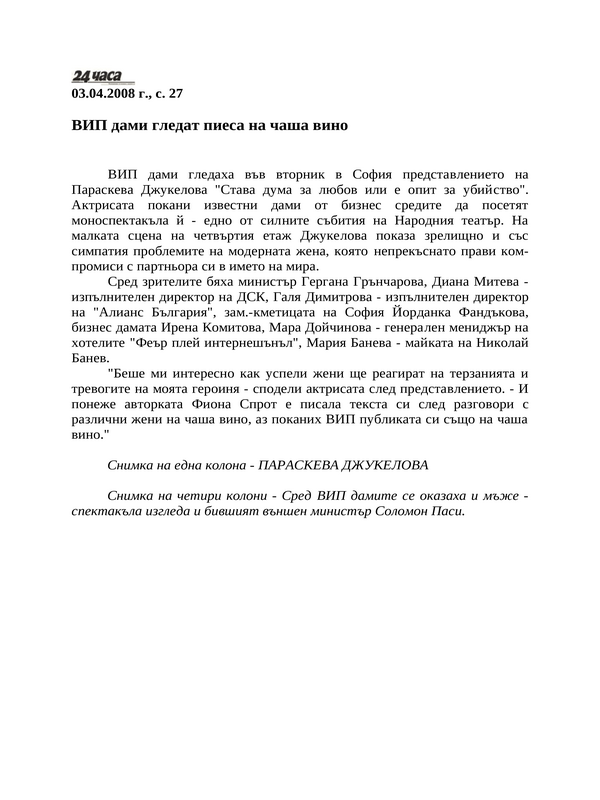 ВИП дами гледат пиеса на чаша вино