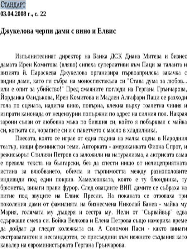 Джукелова черпи дами с вино и Елвис