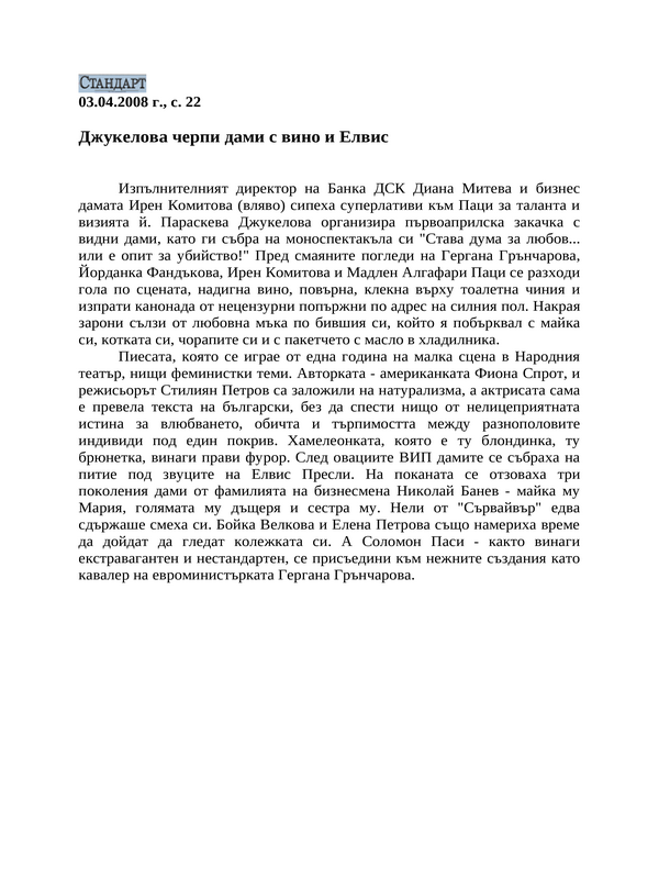Джукелова черпи дами с вино и Елвис