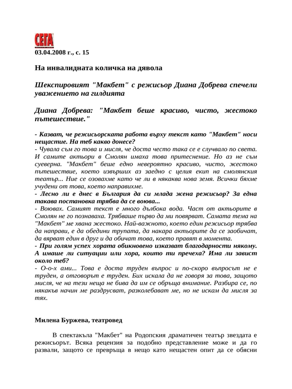 На инвалидната количка на дявола