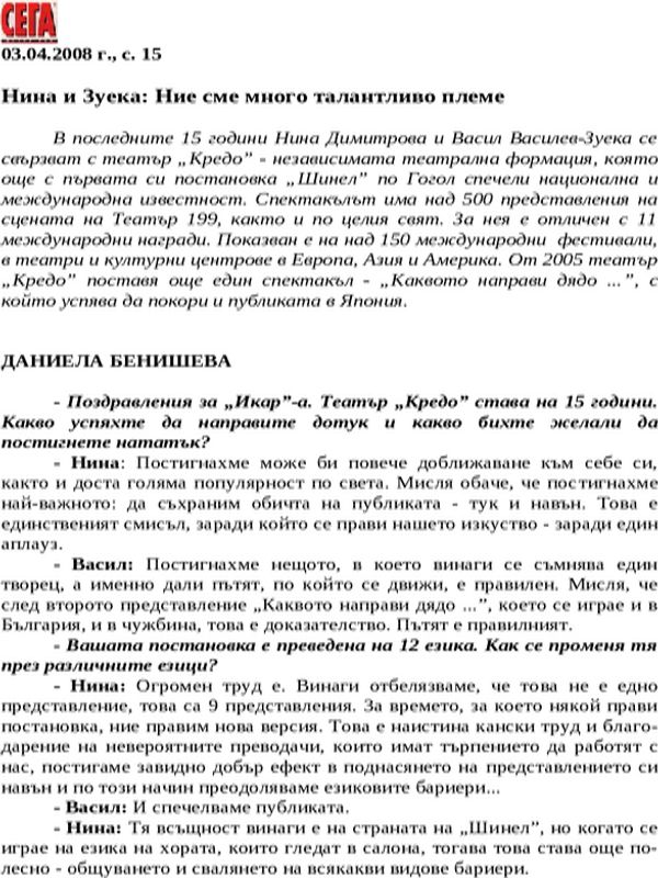 Нина и Зуека