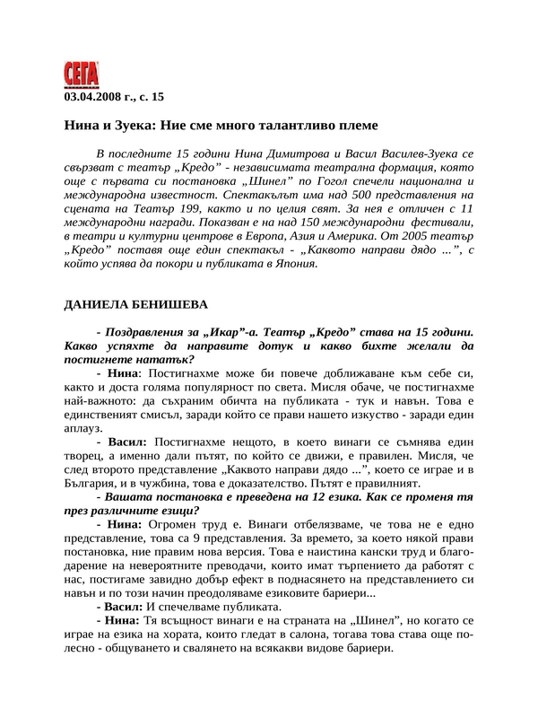 Нина и Зуека