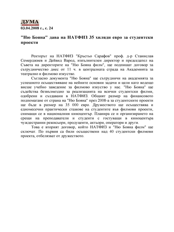 ''Ню Бояна'' дава на НАТФИЗ 35 хиляди евро за студентски проекти