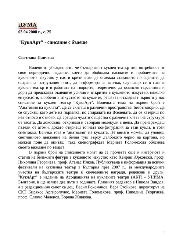 ''КуклАрт'' - списание с бъдеще