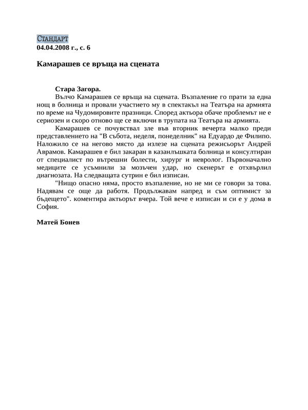 Камарашев се връща на сцената