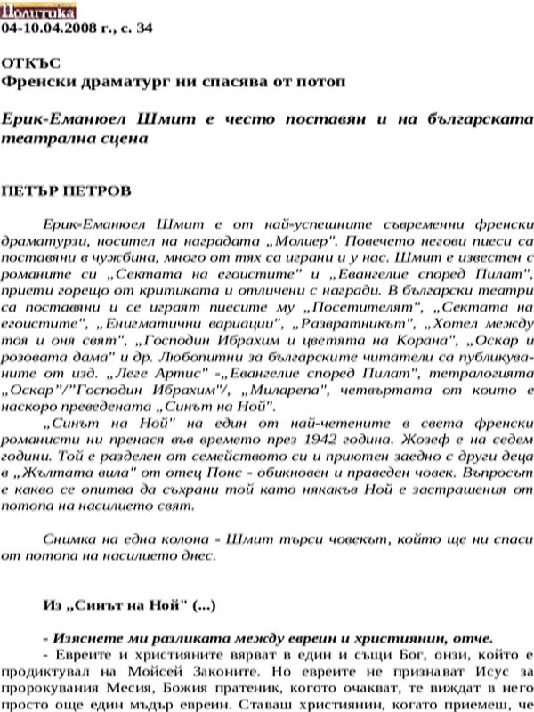 Френски драматург ни спасява от потоп
