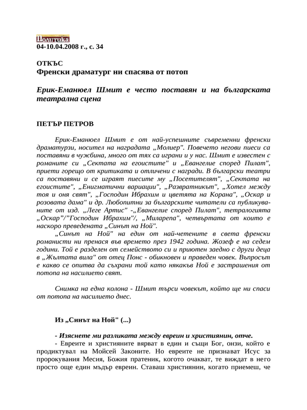 Френски драматург ни спасява от потоп