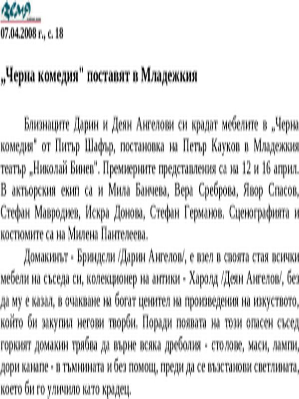 ''Черна комедия'' поставят в Младежкия