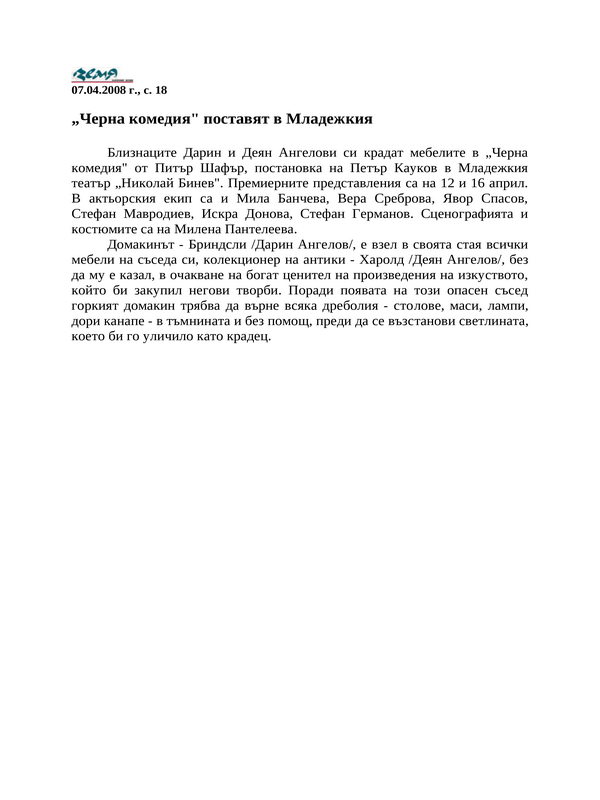 ''Черна комедия'' поставят в Младежкия