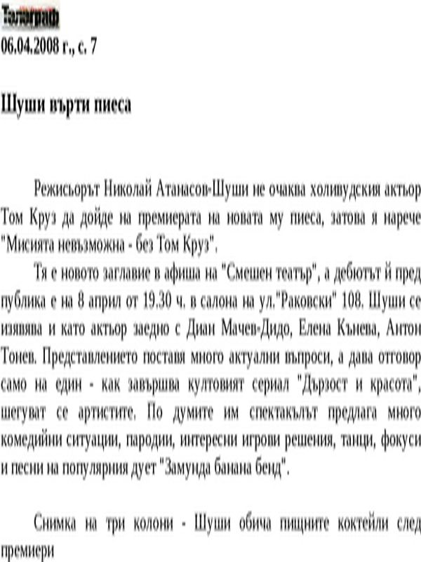 Шуши върти пиеса