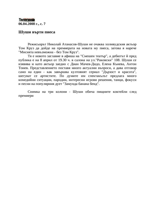 Шуши върти пиеса