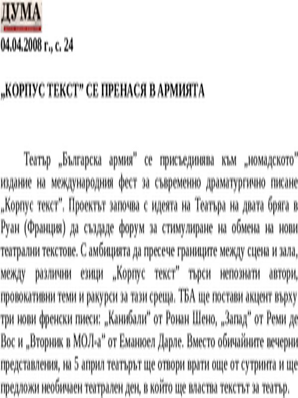''Корпус текст'' се пренася в Армията