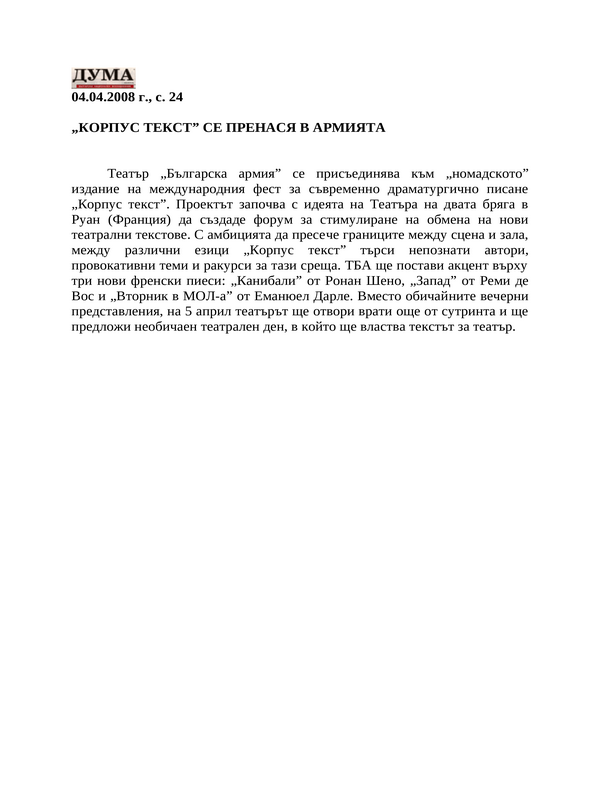 ''Корпус текст'' се пренася в Армията