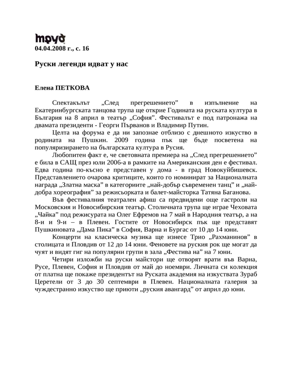 Руски легенди идват у нас