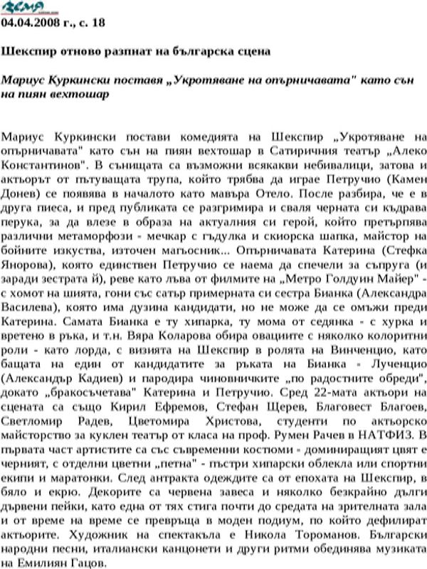 Шекспир отново разпнат на българска сцена