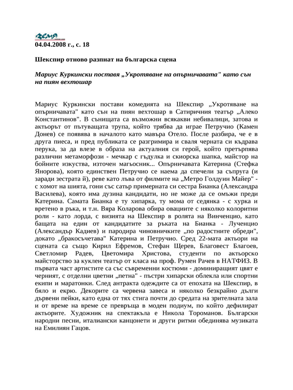 Шекспир отново разпнат на българска сцена