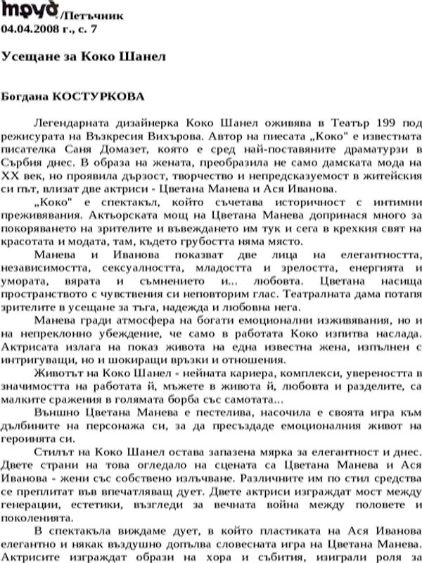 Усещане за Коко Шанел