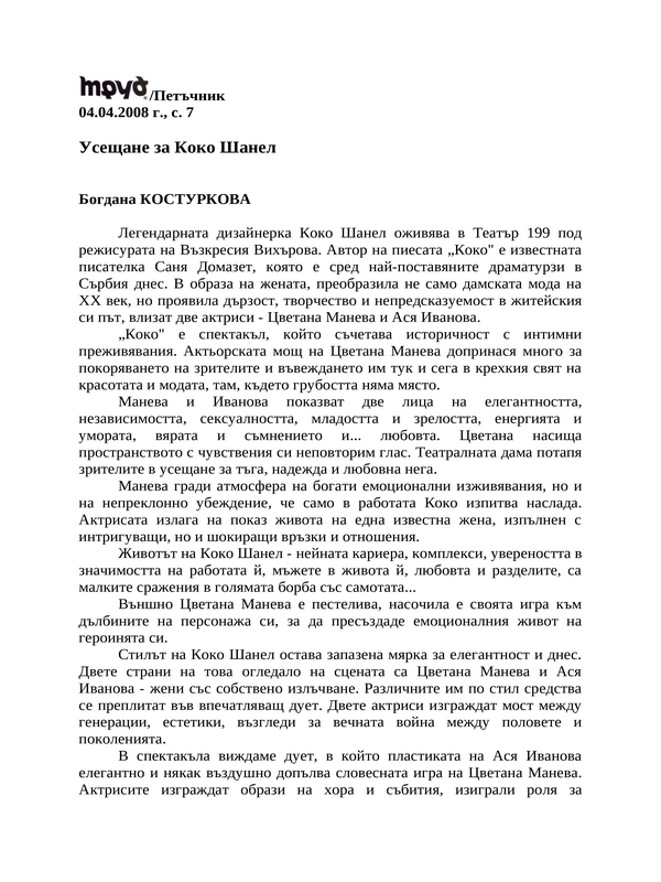Усещане за Коко Шанел
