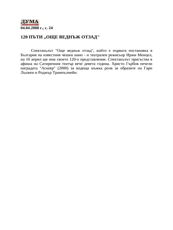 [Сто и двадесет] 120 пъти ''Още веднъж отзад''