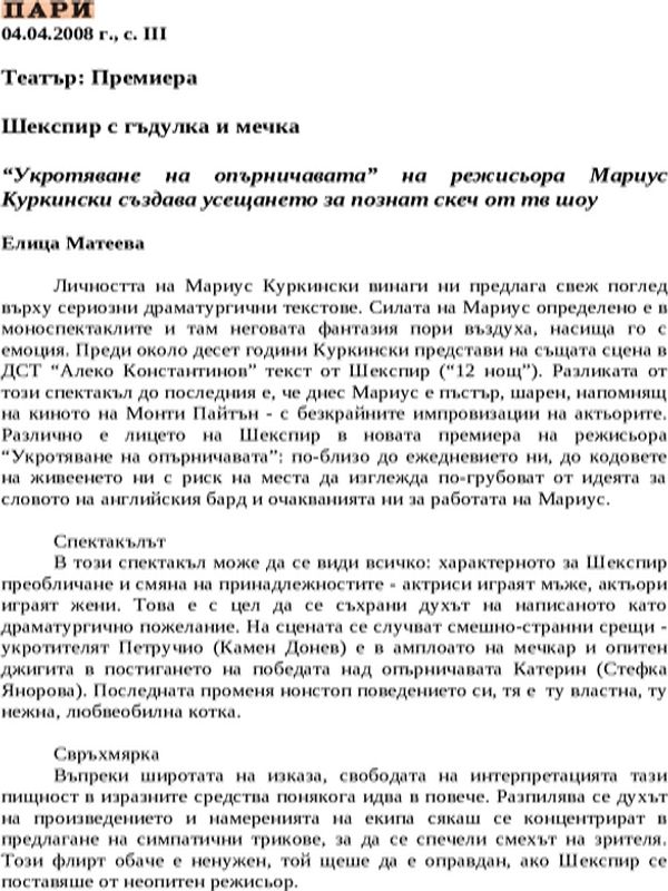 Шекспир с гъдулка и мечка