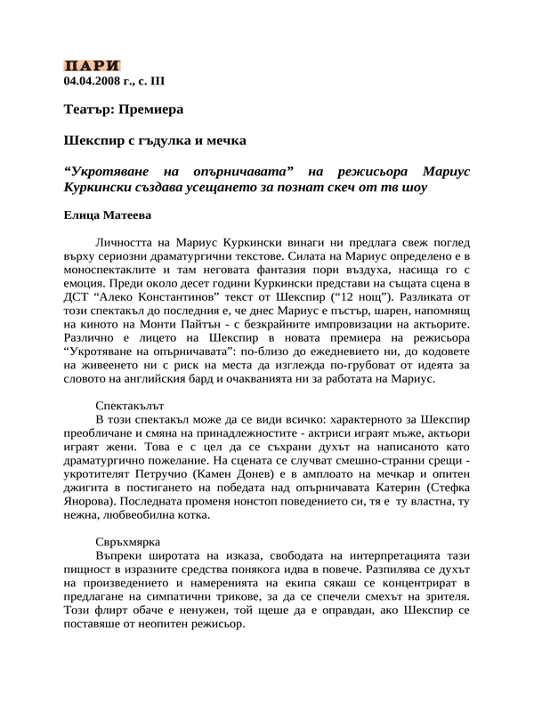Шекспир с гъдулка и мечка
