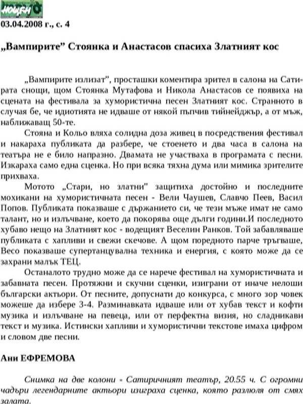 ''Вампирите'' Стоянка и Анастасов спасиха Златният кос