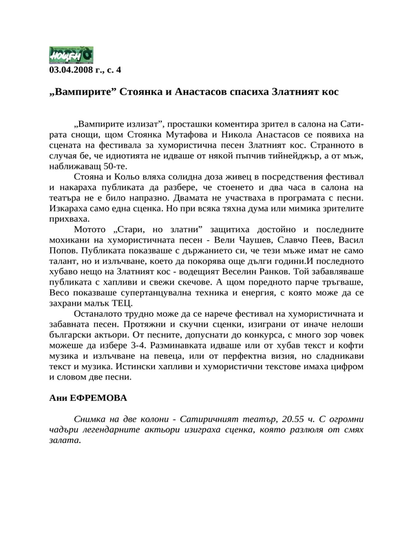 ''Вампирите'' Стоянка и Анастасов спасиха Златният кос