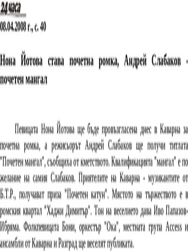 Нона Йотова става почетна ромка, Андрей Слабаков - почетен мангал
