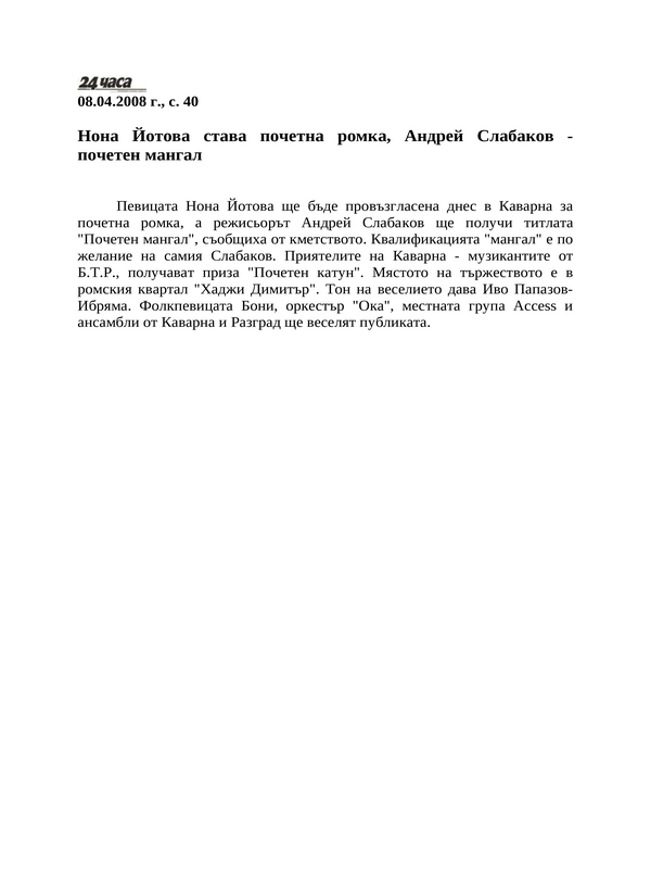 Нона Йотова става почетна ромка, Андрей Слабаков - почетен мангал