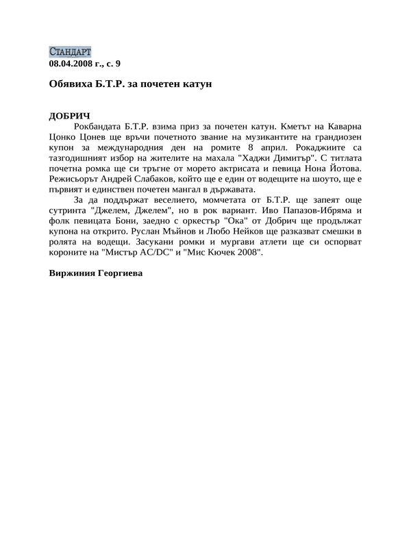 Обявиха Б. Т. Р. за почетен катун