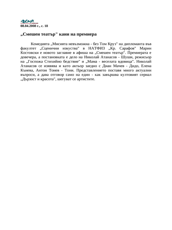 ''Смешен театър'' кани на премиера