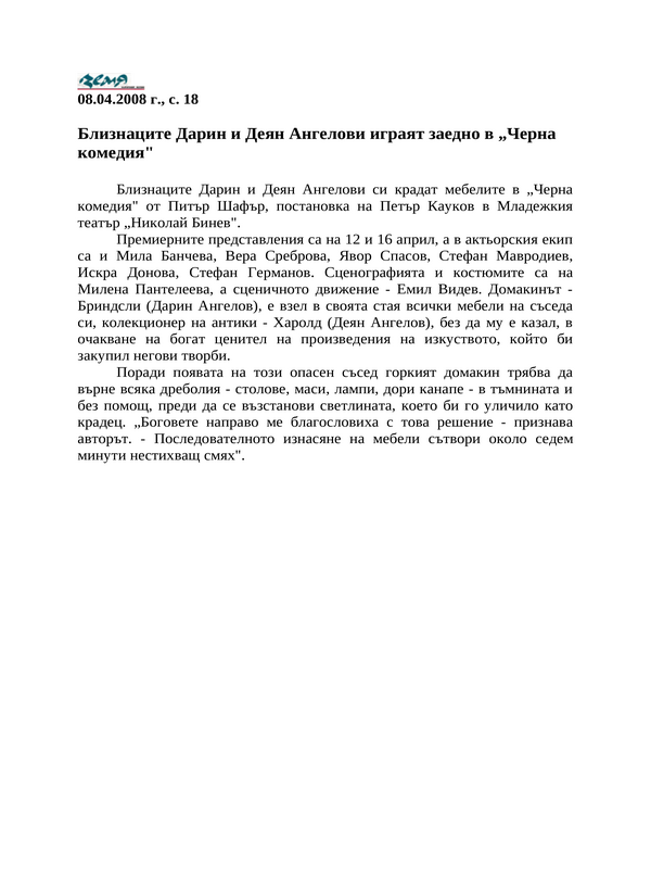 Близнаците Дарин и Деян Ангелови играят заедно в ''Черна комедия''