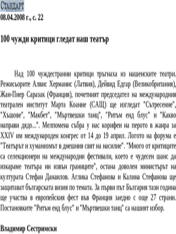 100 чужди критици гледат наш театър