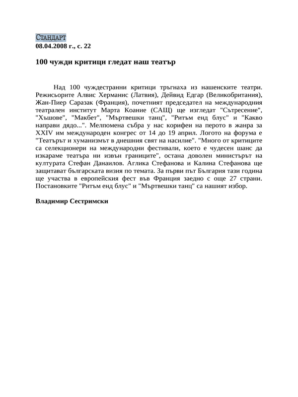 100 чужди критици гледат наш театър