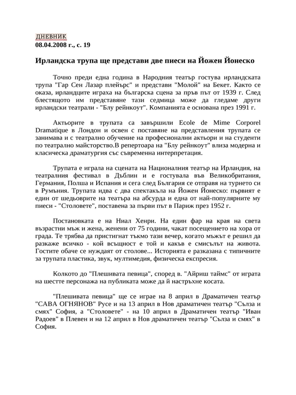 Ирландска трупа ще представи две пиеси на Йожен Йонеско