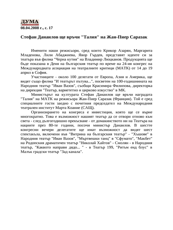 Стефан Данаилов ще връчи ''Талия'' на Жан-Пиер Саразак