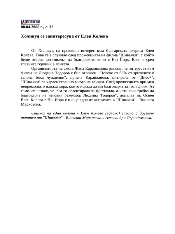 Холивуд се заинтересува от Елен Колева