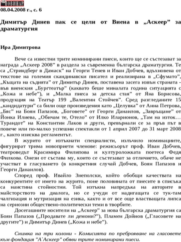 Димитър Динев пак се цели от Виена в ''Аскеер'' за драматургия