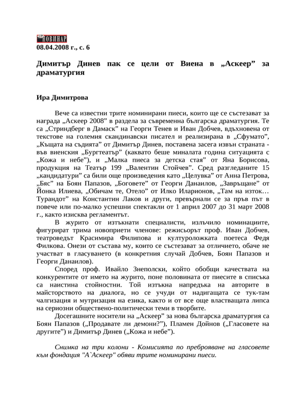 Димитър Динев пак се цели от Виена в ''Аскеер'' за драматургия