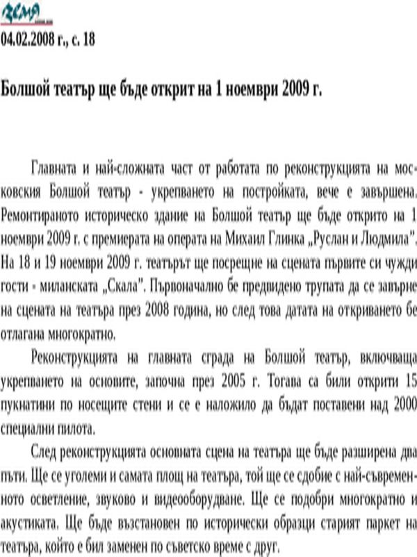Болшой театър ще бъде открит на 1 ноември 2009 г