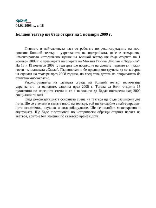 Болшой театър ще бъде открит на 1 ноември 2009 г