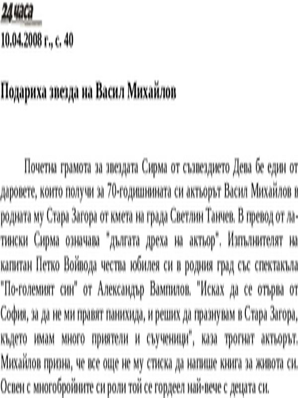 Подариха звезда на Васил Михайлов