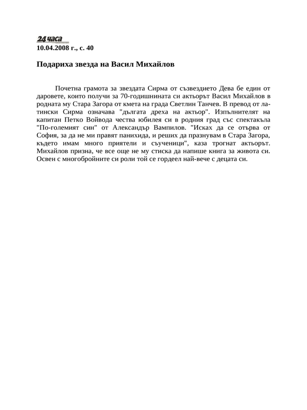 Подариха звезда на Васил Михайлов