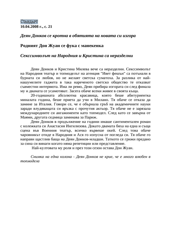 Родният Дон Жуан се фука с манекенка