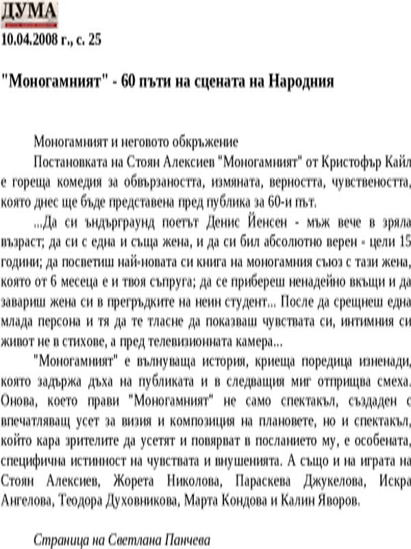''Моногамният'' - 60 пъти на сцената на Народния